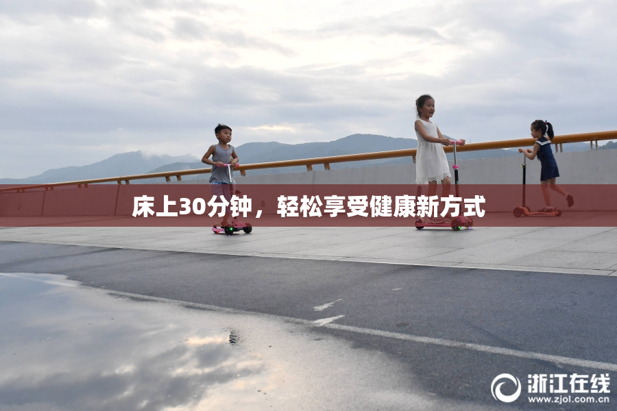 床上30分钟，轻松享受健康新方式