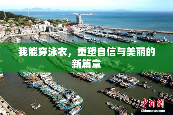 我能穿泳衣，重塑自信与美丽的新篇章