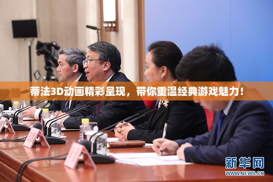 蒂法3D动画精彩呈现，带你重温经典游戏魅力！