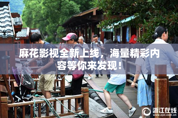 麻花影视全新上线，海量精彩内容等你来发现！
