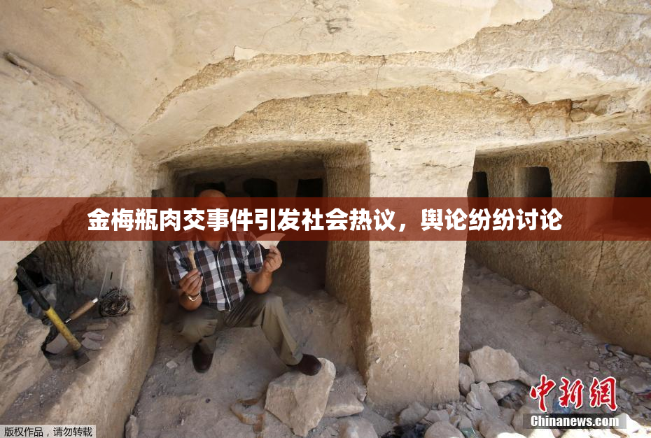 金梅瓶肉交事件引发社会热议，舆论纷纷讨论