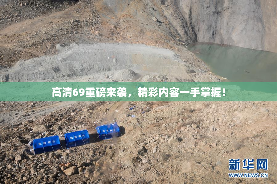 高清69重磅来袭，精彩内容一手掌握！