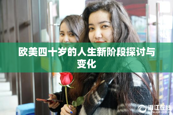 欧美四十岁的人生新阶段探讨与变化
