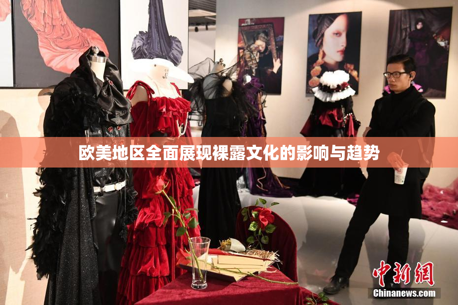 欧美地区全面展现裸露文化的影响与趋势