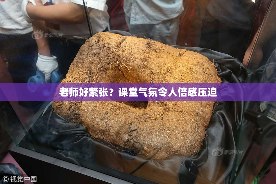 老师好紧张？课堂气氛令人倍感压迫