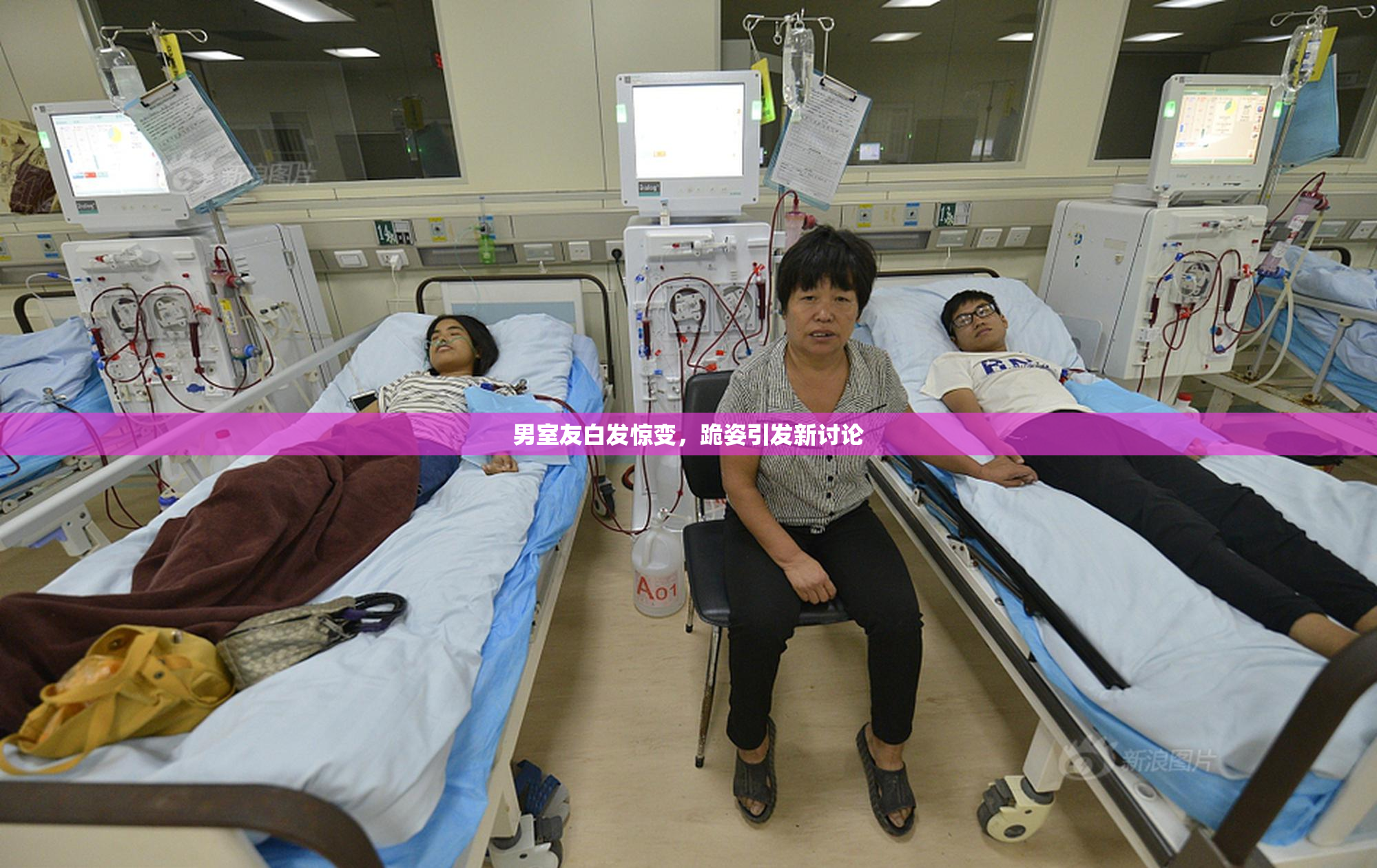 男室友白发惊变，跪姿引发新讨论