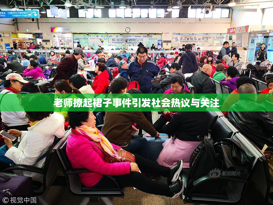 老师撩起裙子事件引发社会热议与关注