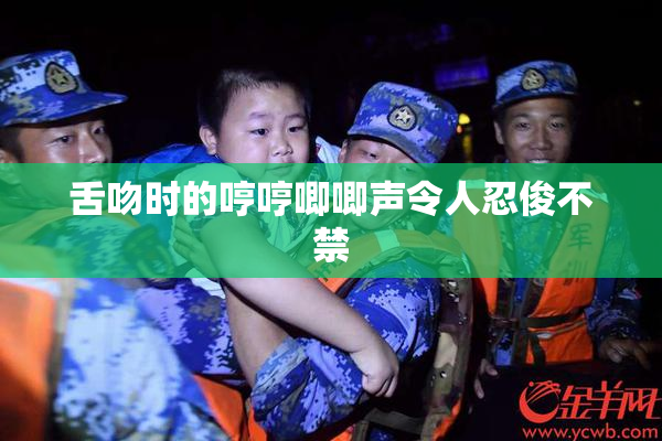 舌吻时的哼哼唧唧声令人忍俊不禁
