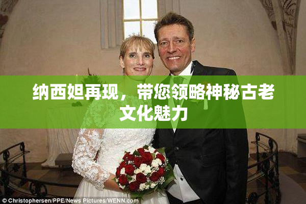 纳西妲再现，带您领略神秘古老文化魅力