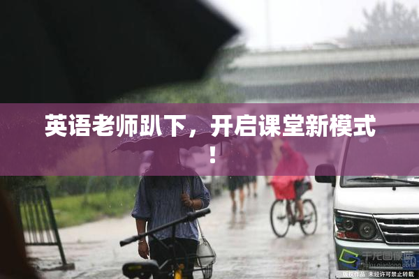英语老师趴下，开启课堂新模式！