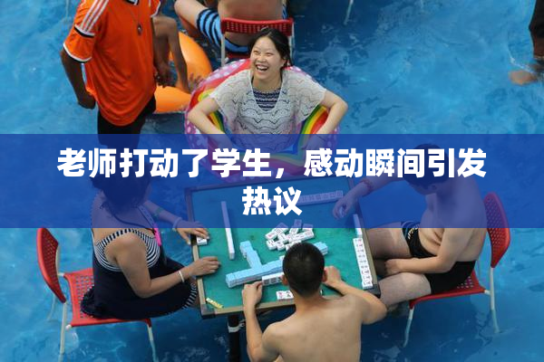 老师打动了学生，感动瞬间引发热议