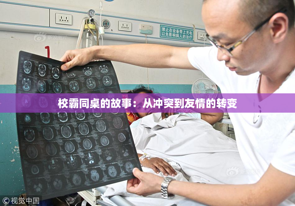 校霸同桌的故事：从冲突到友情的转变