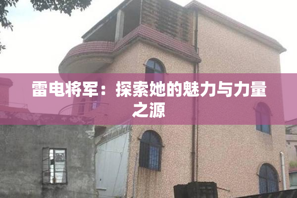 雷电将军：探索她的魅力与力量之源