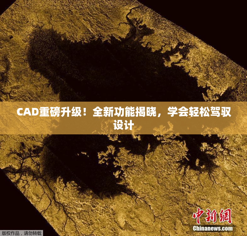 CAD重磅升级！全新功能揭晓，学会轻松驾驭设计
