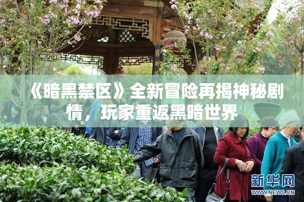 《暗黑禁区》全新冒险再揭神秘剧情，玩家重返黑暗世界