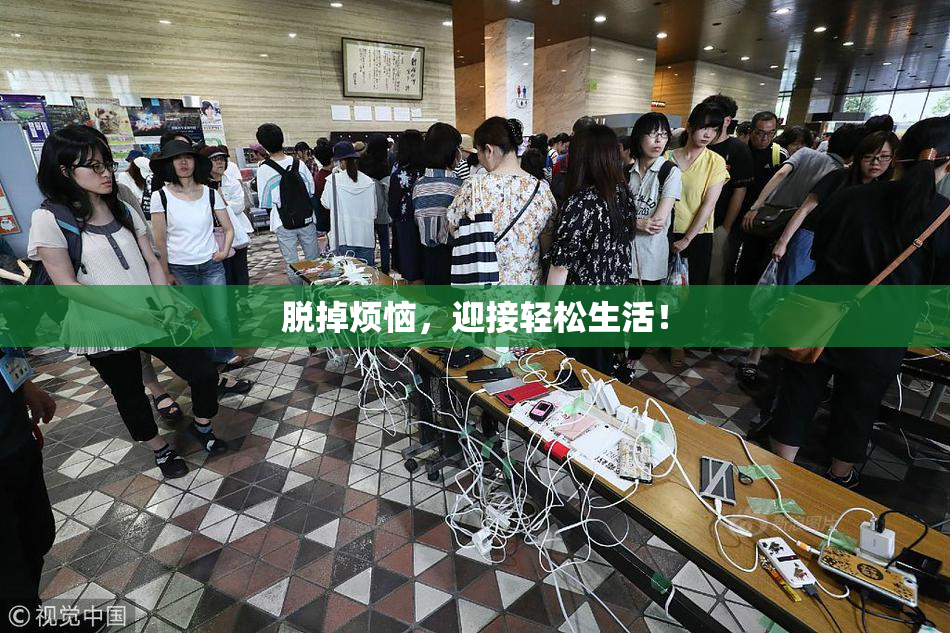 脱掉烦恼，迎接轻松生活！