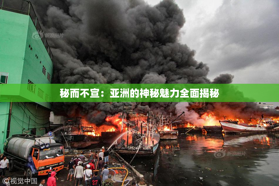 秘而不宣：亚洲的神秘魅力全面揭秘