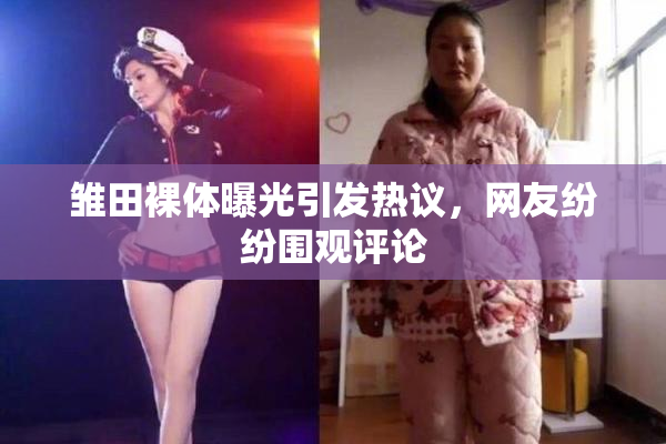 雏田裸体曝光引发热议，网友纷纷围观评论