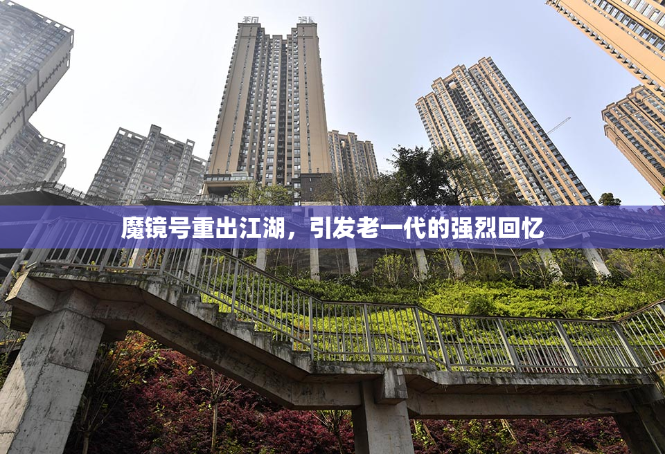 魔镜号重出江湖，引发老一代的强烈回忆