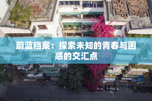 蔚蓝档案：探索未知的青春与困惑的交汇点