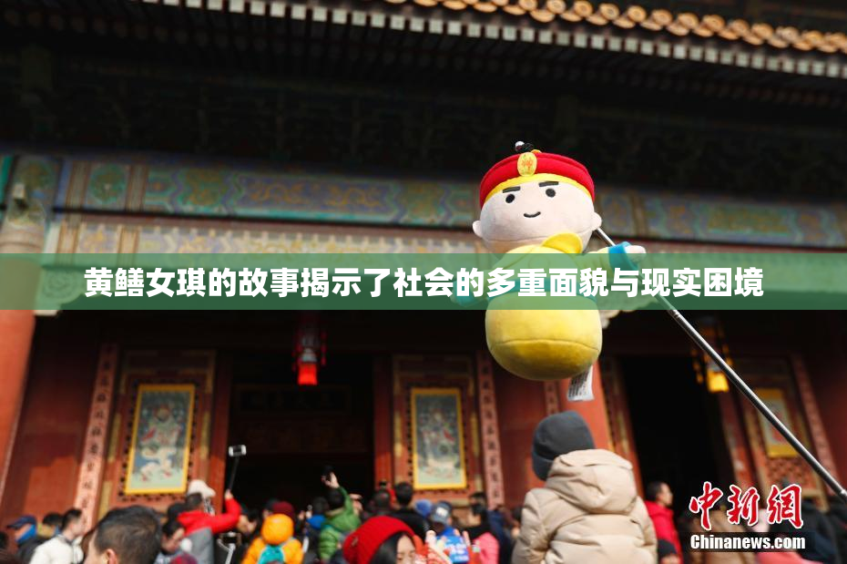 黄鳝女琪的故事揭示了社会的多重面貌与现实困境