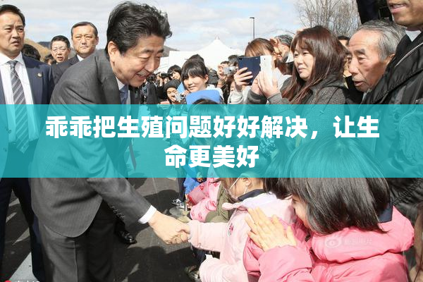乖乖把生殖问题好好解决，让生命更美好