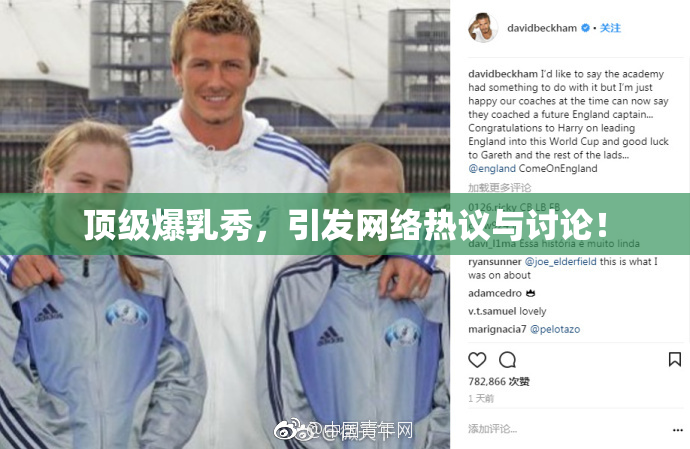 顶级爆乳秀，引发网络热议与讨论！