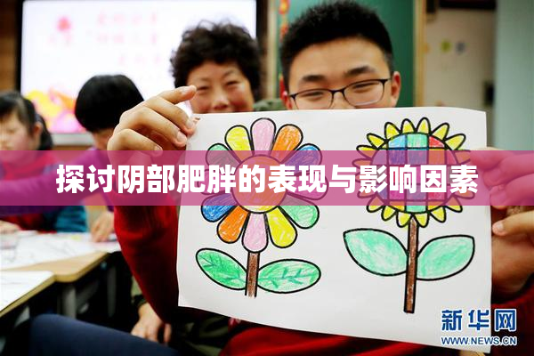 探讨阴部肥胖的表现与影响因素