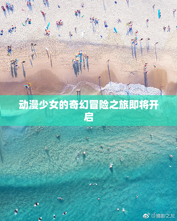 动漫少女的奇幻冒险之旅即将开启