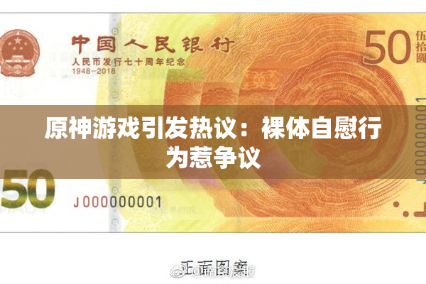 原神游戏引发热议：裸体自慰行为惹争议