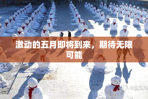 激动的五月即将到来，期待无限可能