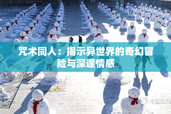 咒术同人：揭示异世界的奇幻冒险与深邃情感