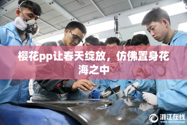 樱花pp让春天绽放，仿佛置身花海之中
