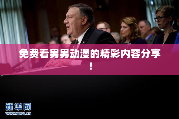 免费看男男动漫的精彩内容分享！