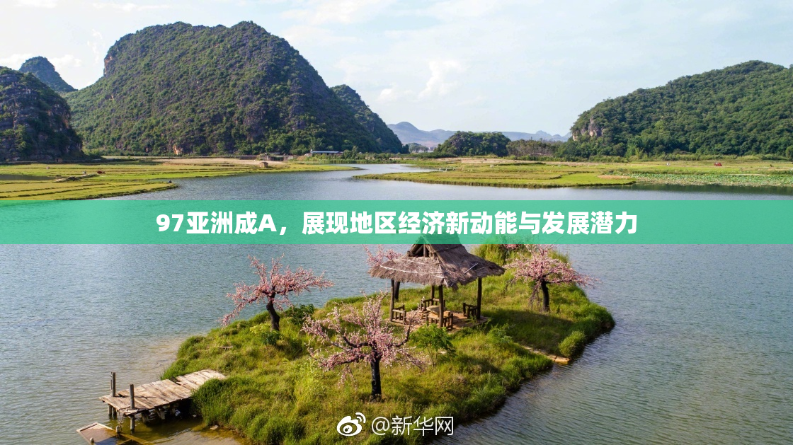 97亚洲成A，展现地区经济新动能与发展潜力
