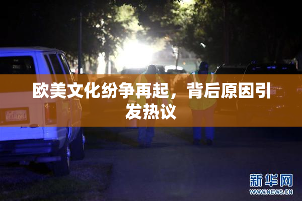 欧美文化纷争再起，背后原因引发热议