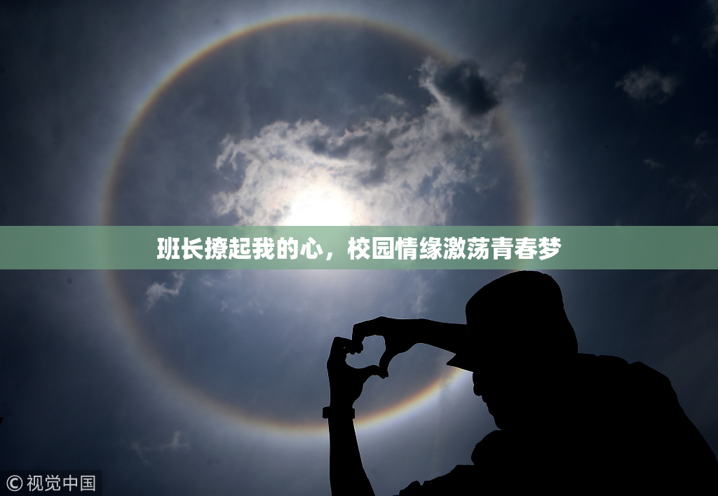 班长撩起我的心，校园情缘激荡青春梦