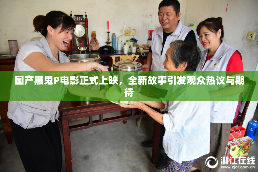 国产黑鬼P电影正式上映，全新故事引发观众热议与期待