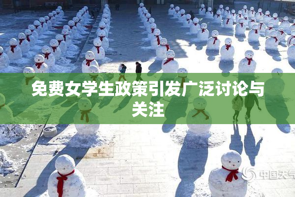 免费女学生政策引发广泛讨论与关注