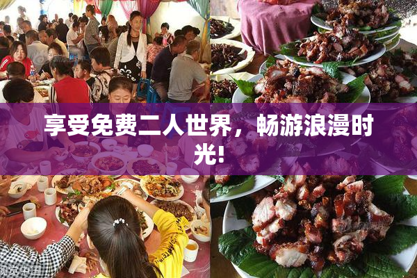 享受免费二人世界，畅游浪漫时光!