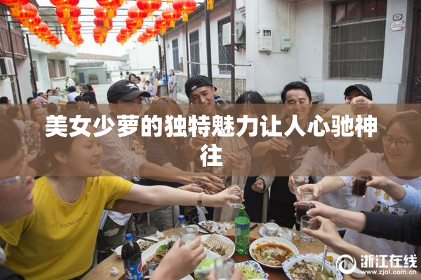 美女少萝的独特魅力让人心驰神往