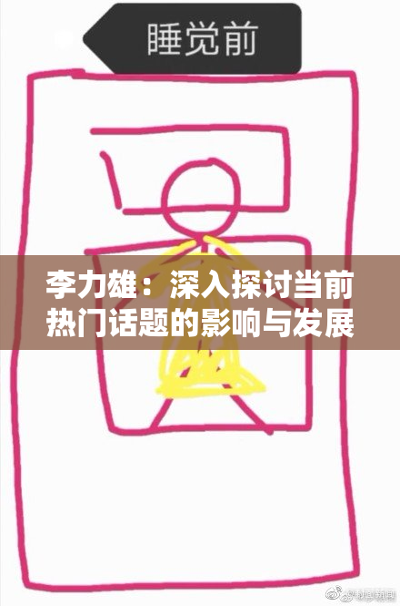 李力雄：深入探讨当前热门话题的影响与发展