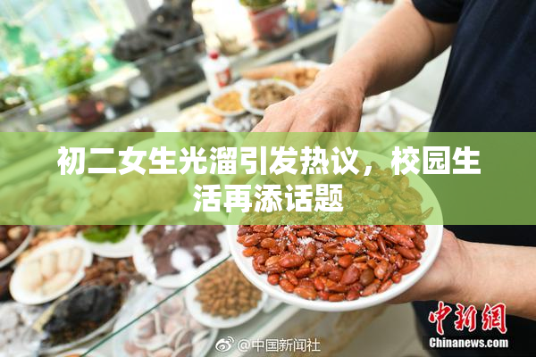 初二女生光溜引发热议，校园生活再添话题