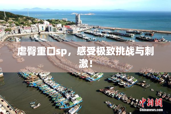 虐臀重口sp，感受极致挑战与刺激！