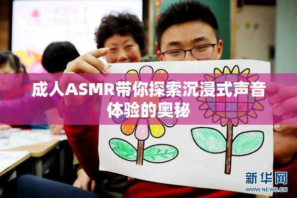 成人ASMR带你探索沉浸式声音体验的奥秘