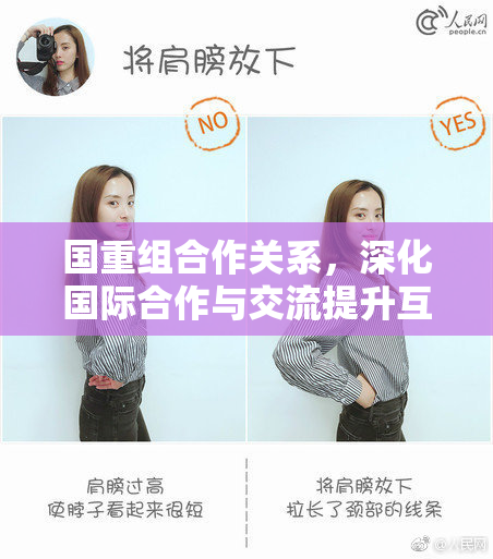 国重组合作关系，深化国际合作与交流提升互利共赢新局面