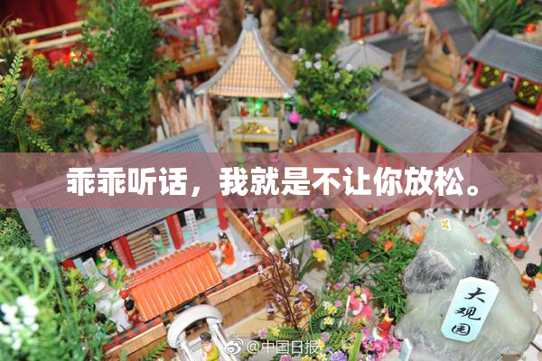 乖乖听话，我就是不让你放松。