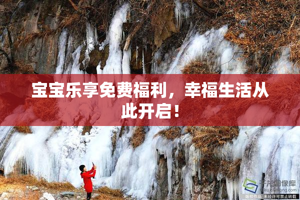 宝宝乐享免费福利，幸福生活从此开启！