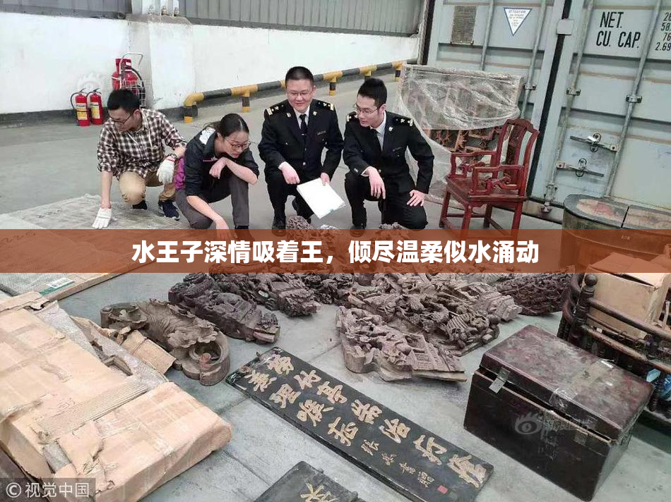 水王子深情吸着王，倾尽温柔似水涌动