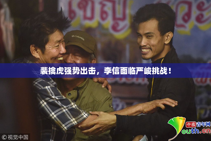 裴擒虎强势出击，李信面临严峻挑战！